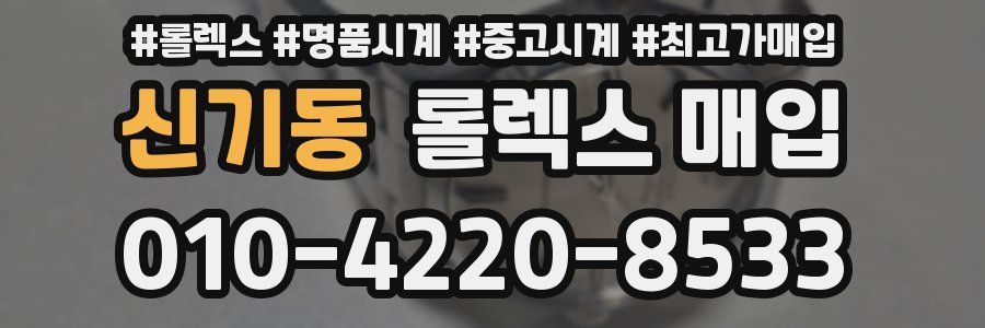 신기동 롤렉스 매입