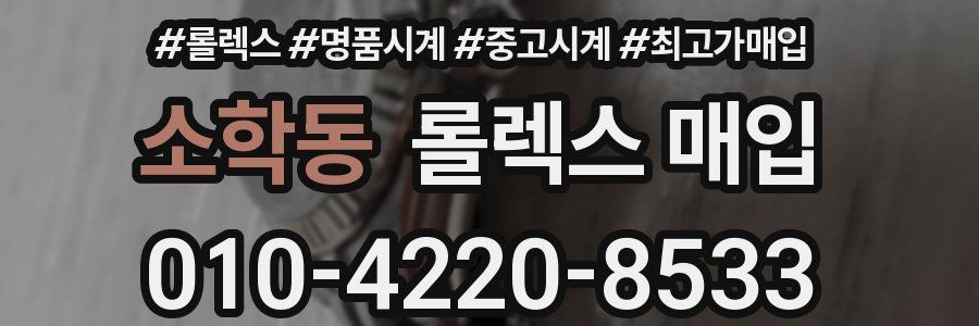 소학동 롤렉스 매입