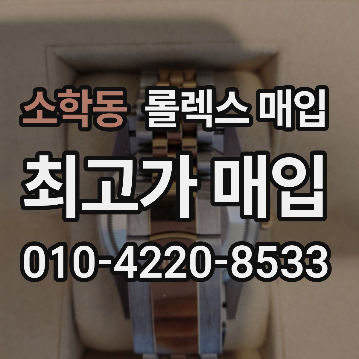 소학동 롤렉스 매입