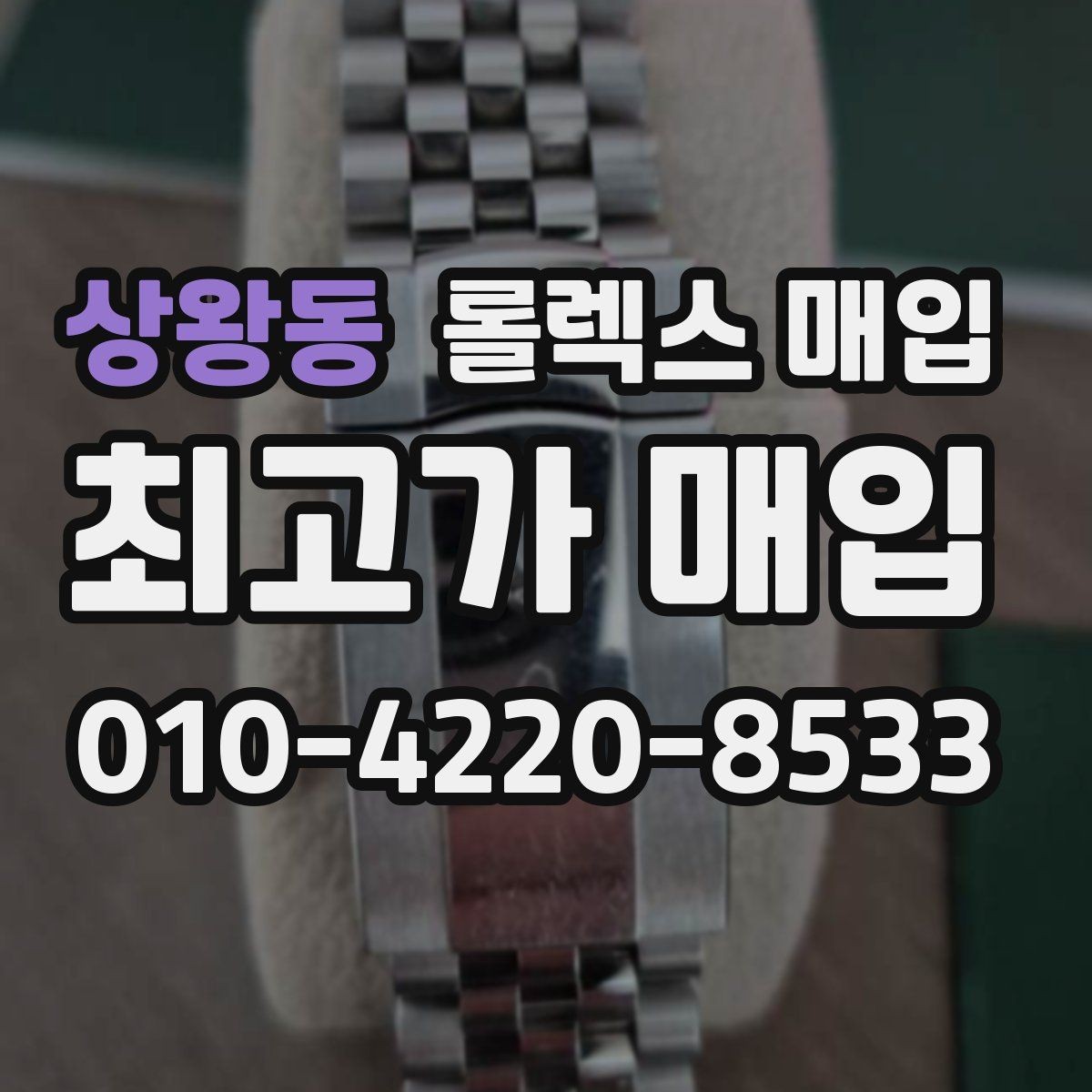 상왕동 롤렉스 매입 매입가 협의가 쉬워지는 팁