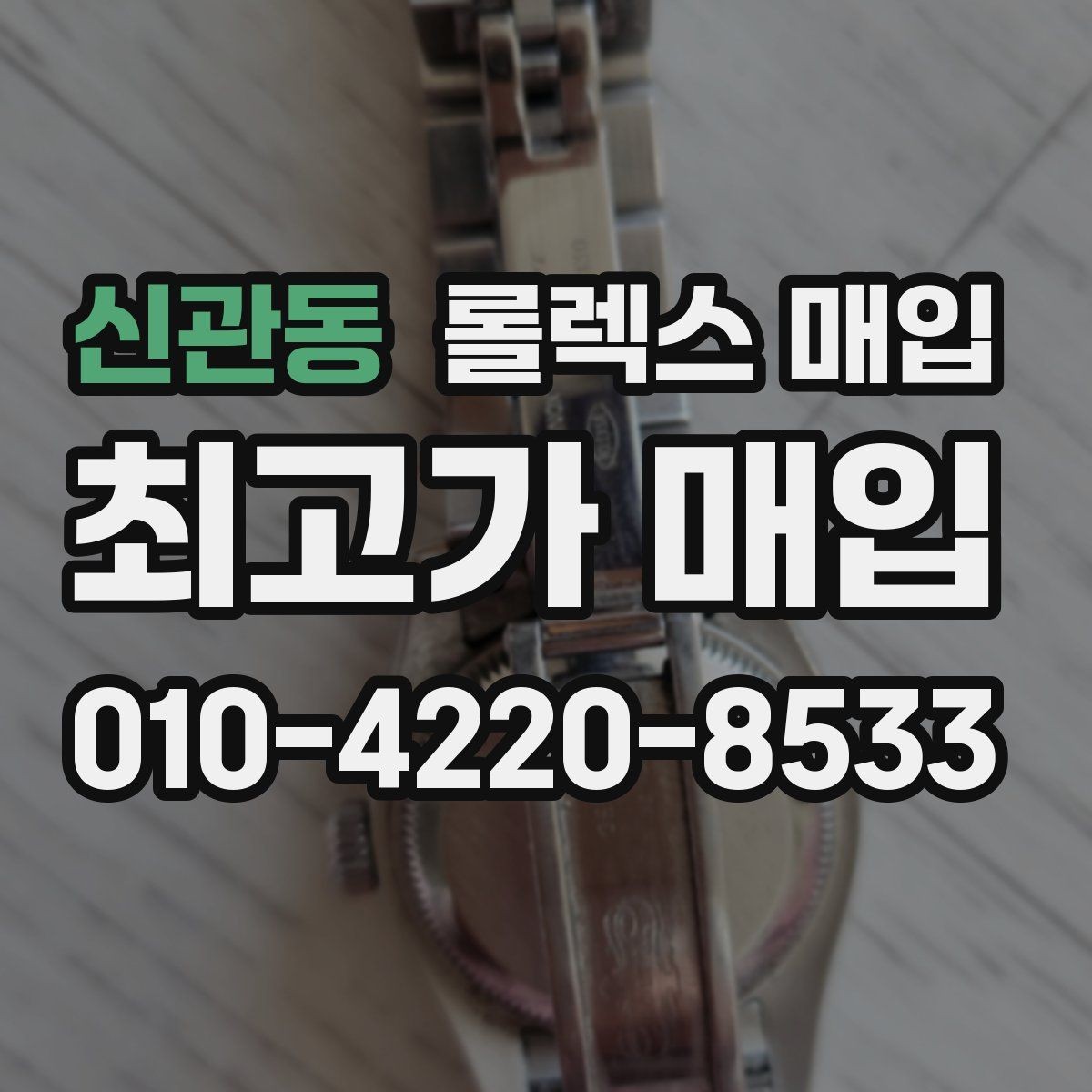 신관동 롤렉스 매입 화이트골드와 옐로골드 차이