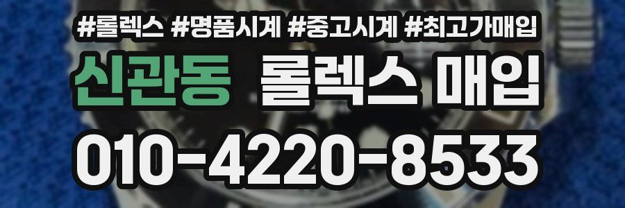 신관동 롤렉스 매입