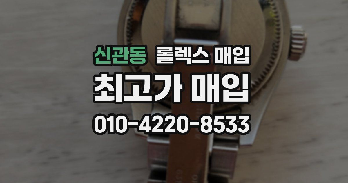 신관동 롤렉스 매입