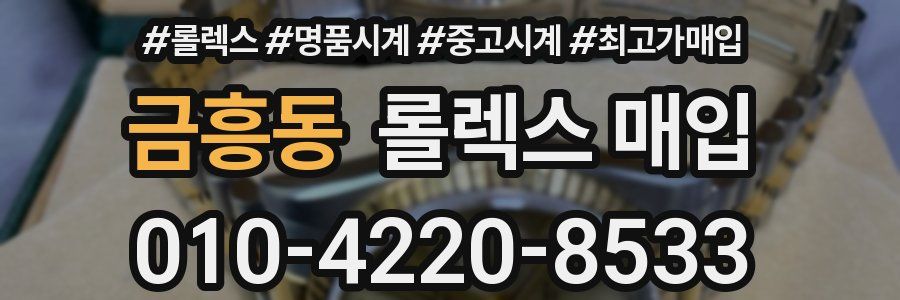 금흥동 롤렉스 매입