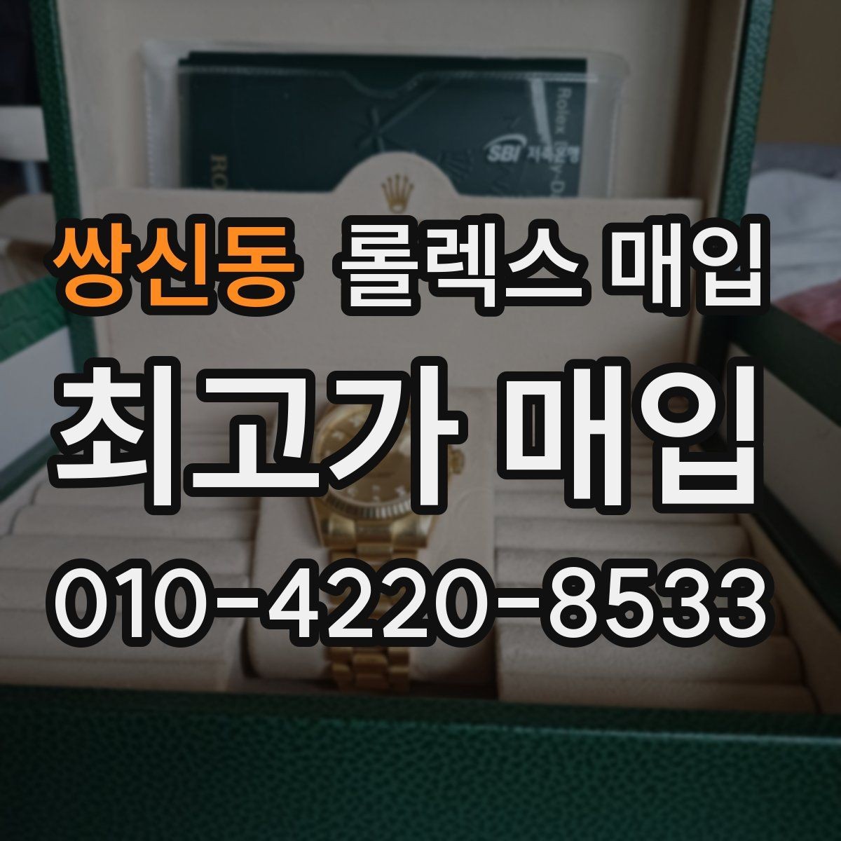 쌍신동 롤렉스 매입 장기간 미착용 제품 점검 포인트