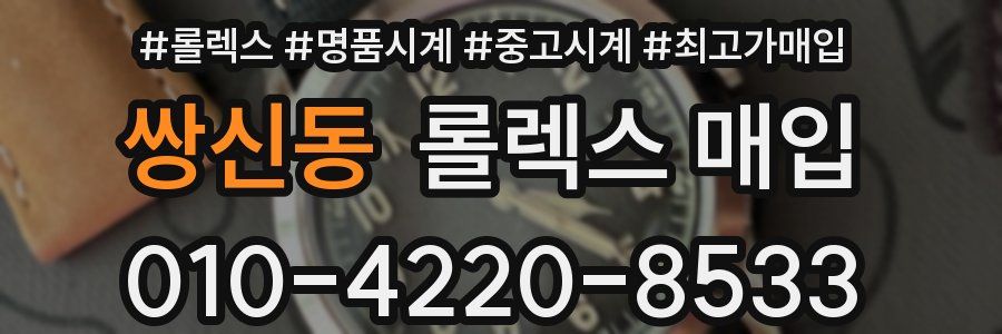 쌍신동 롤렉스 매입