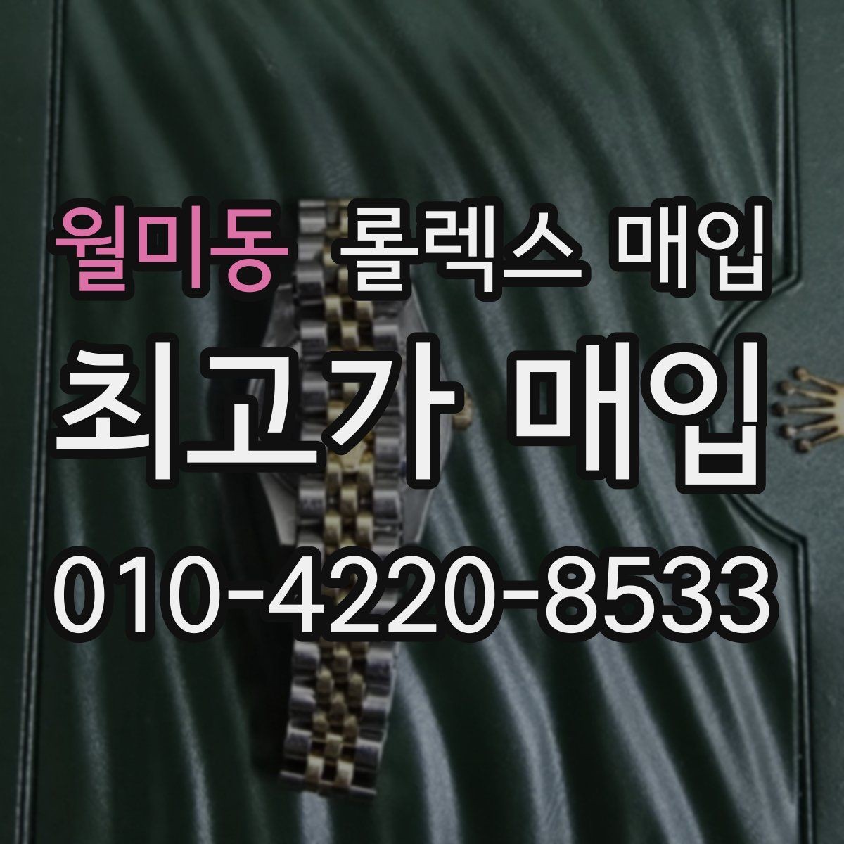 월미동 롤렉스 매입 방문 전 예약하면 좋은 이유