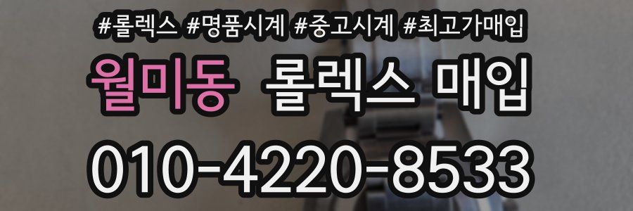 월미동 롤렉스 매입