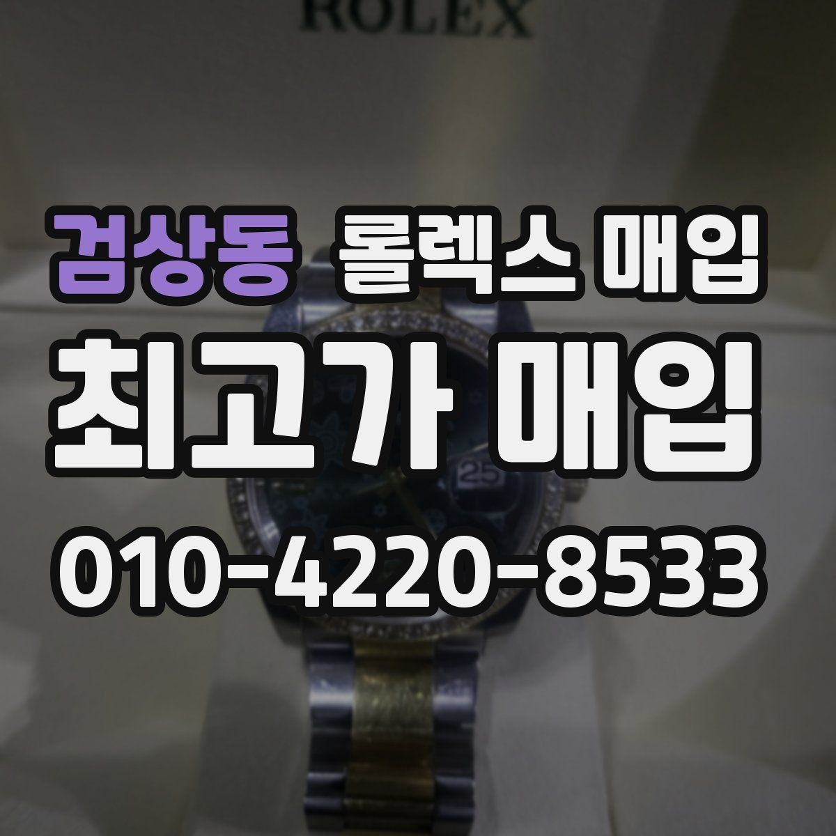 검상동 롤렉스 매입 시리얼 확인이 필요한 이유
