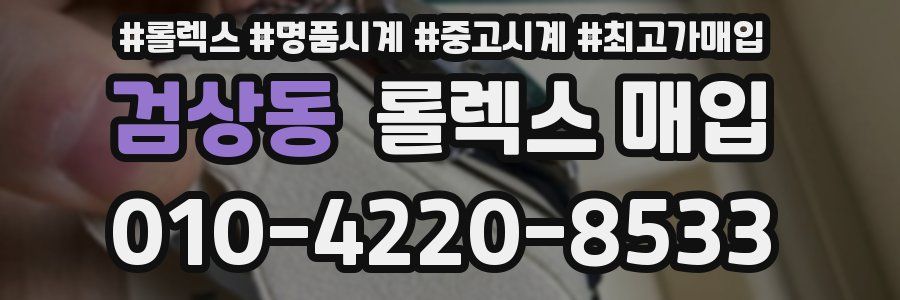 검상동 롤렉스 매입