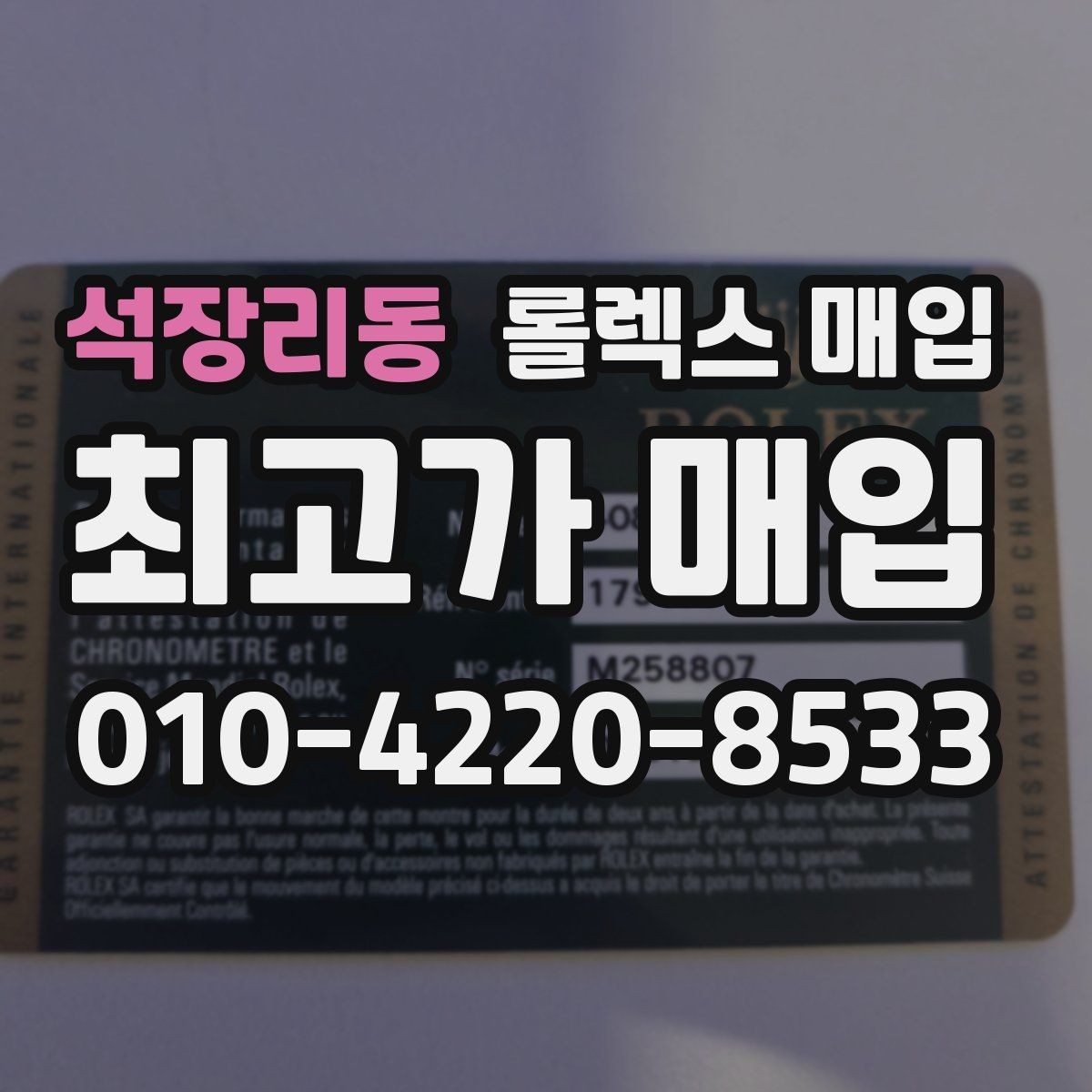 석장리동 롤렉스 매입 수리 이력이 있다면 미리 알려야 할까