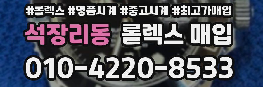 석장리동 롤렉스 매입