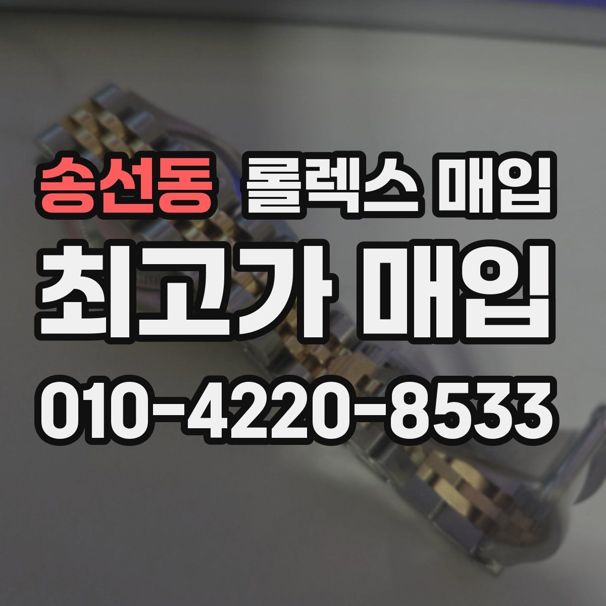 송선동 롤렉스 매입 링크 보관 실수로 감가되는 사례