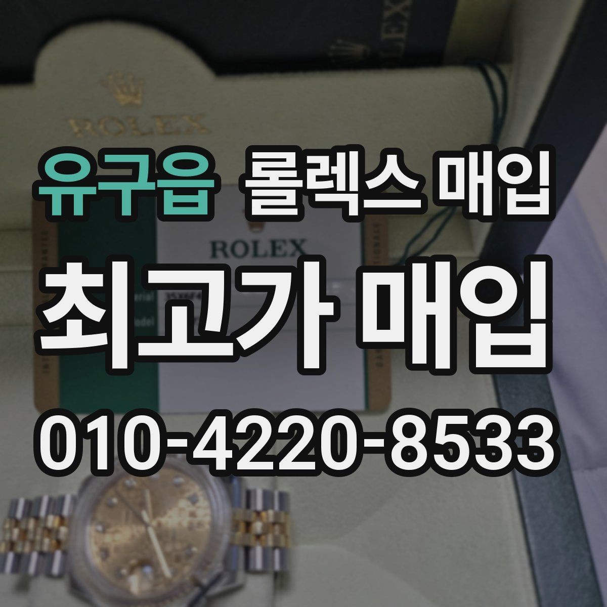 유구읍 롤렉스 매입 시세만 보고 결정하면 생기는 실수