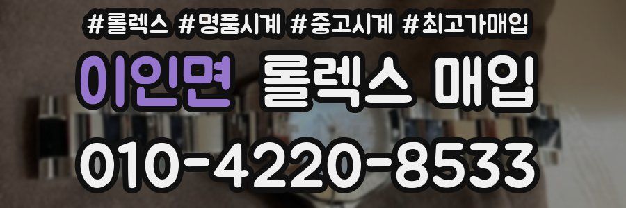 이인면 롤렉스 매입