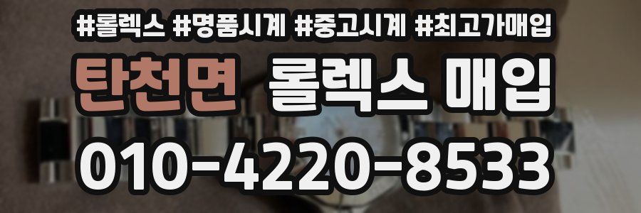 탄천면 롤렉스 매입