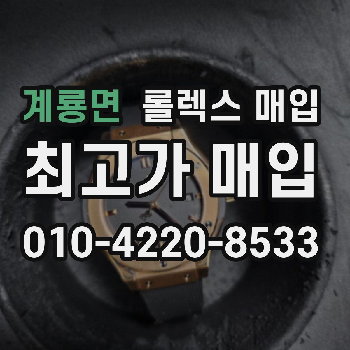 계룡면 롤렉스 매입