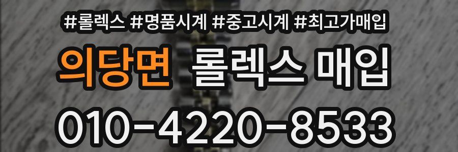 의당면 롤렉스 매입