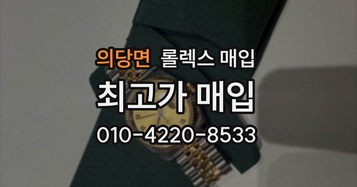 의당면 롤렉스 매입