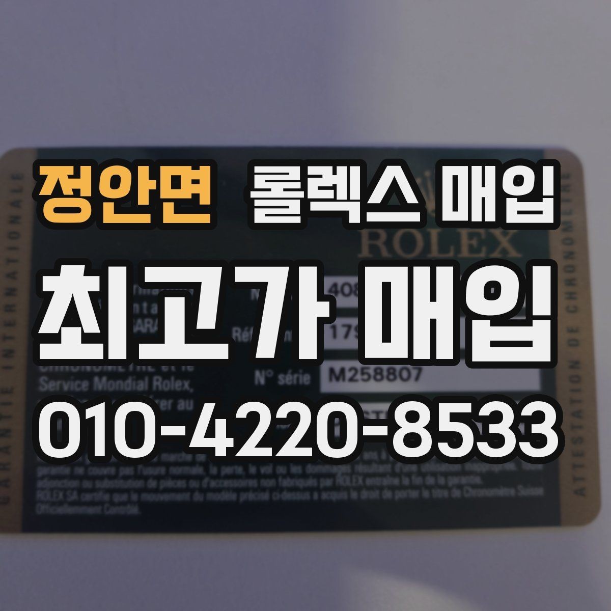 정안면 롤렉스 매입 시계 뒷면 사진이 필요한 이유