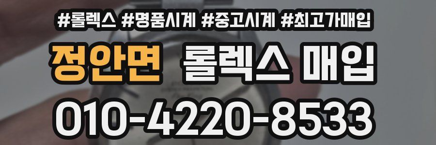 정안면 롤렉스 매입