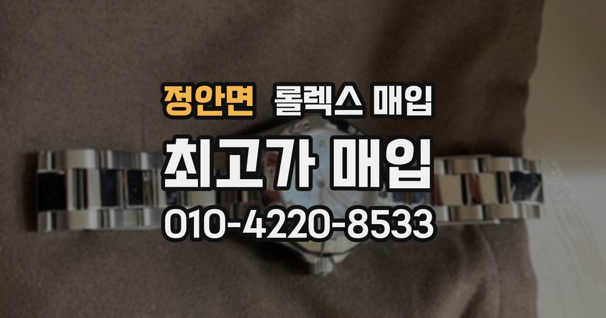 정안면 롤렉스 매입