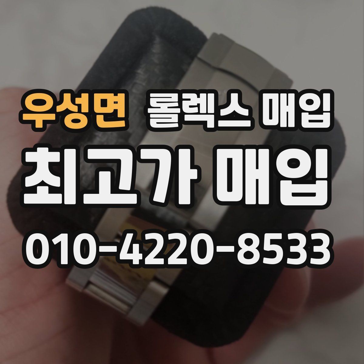 우성면 롤렉스 매입 브레이슬릿 핀 마모는 어떻게 볼까