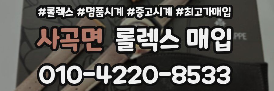 사곡면 롤렉스 매입