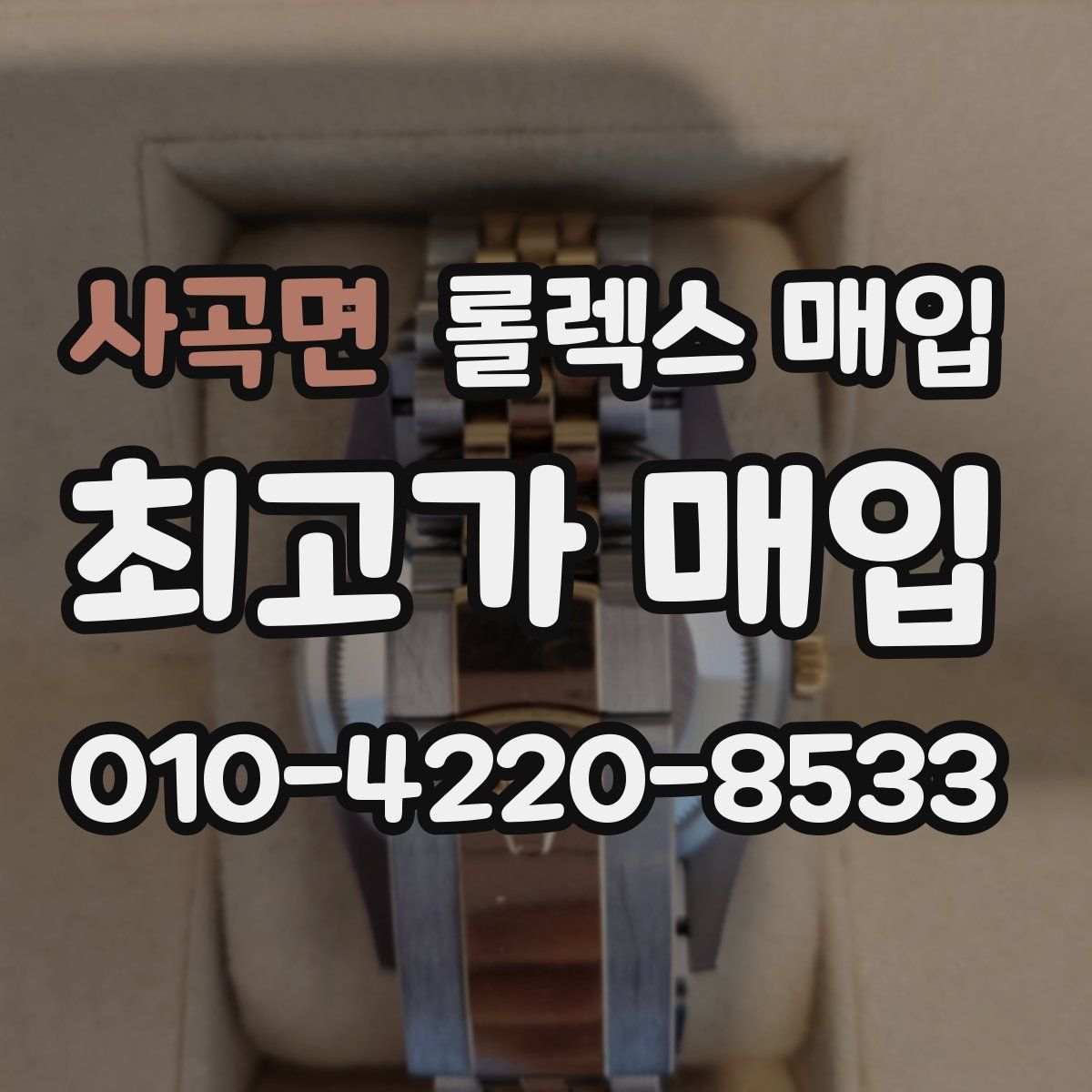 사곡면 롤렉스 매입
