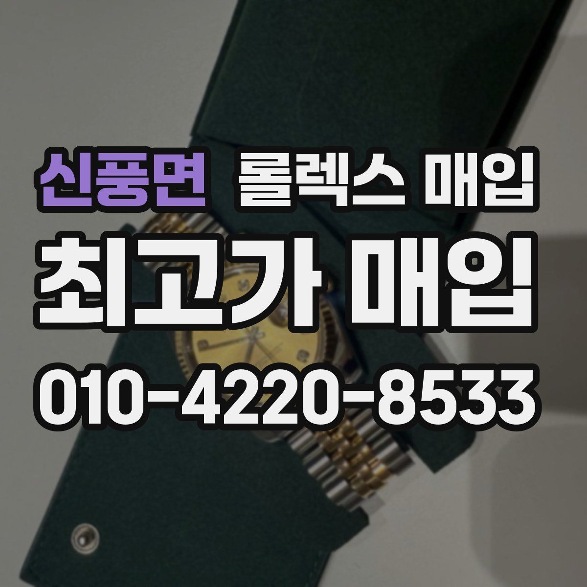 신풍면 롤렉스 매입