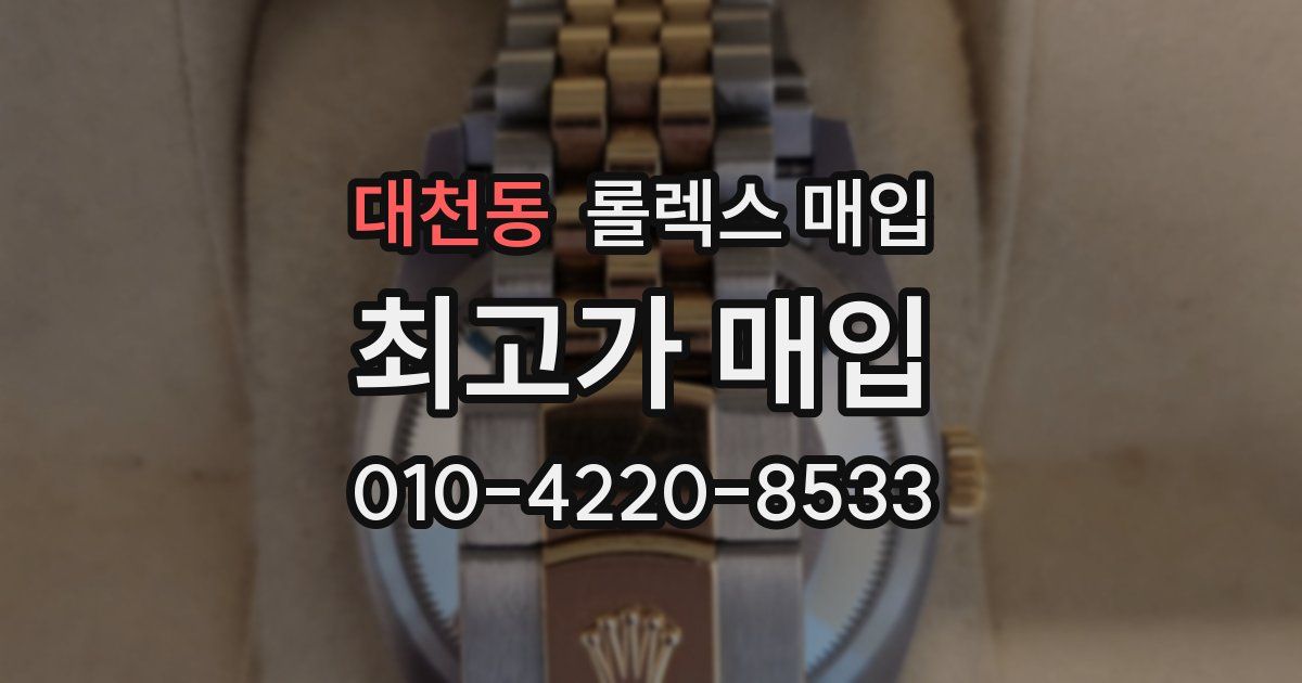 대천동 롤렉스 매입