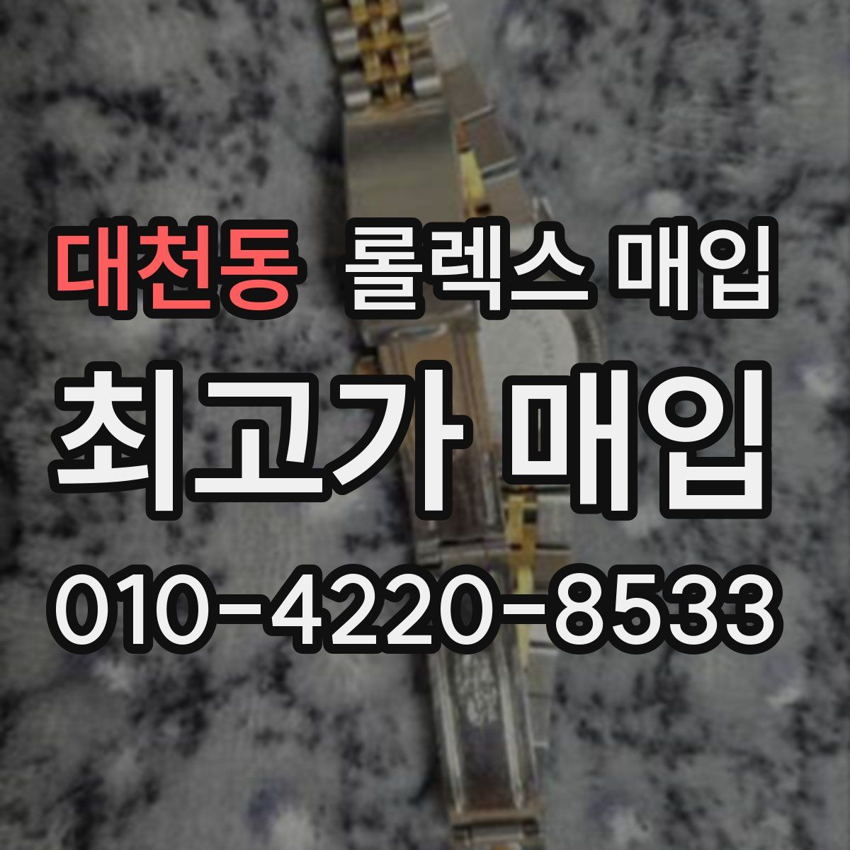 대천동 롤렉스 매입