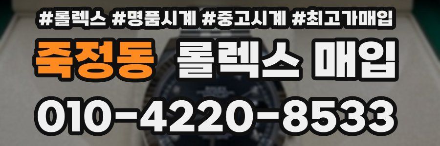 죽정동 롤렉스 매입