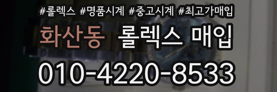 화산동 롤렉스 매입