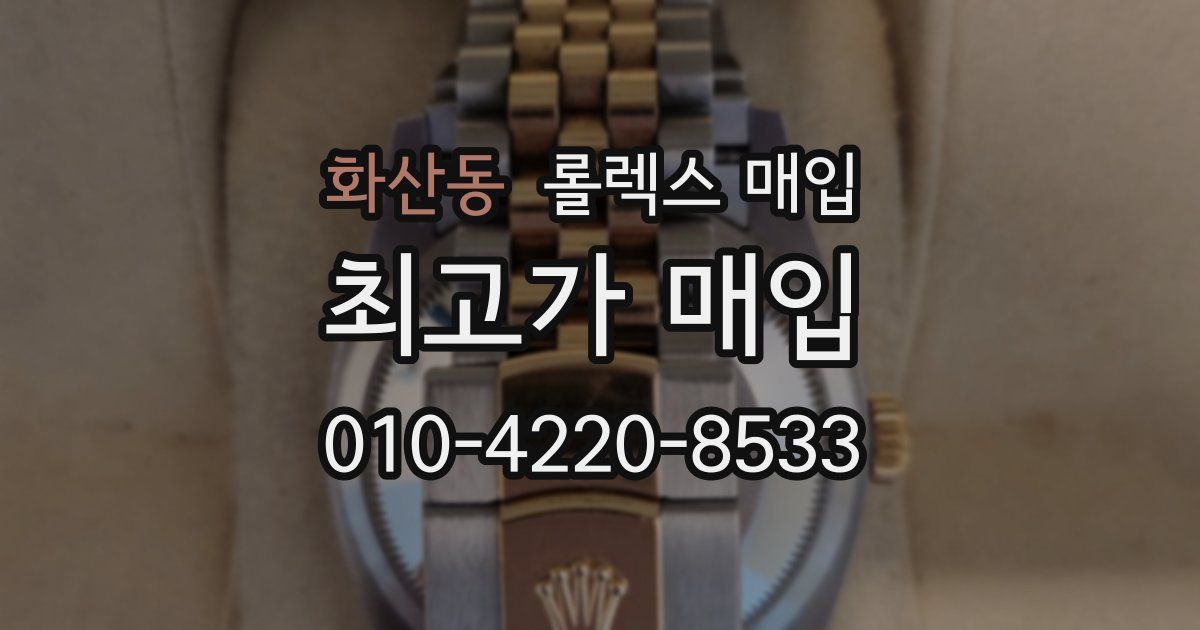 화산동 롤렉스 매입