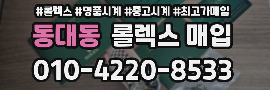 동대동 롤렉스 매입