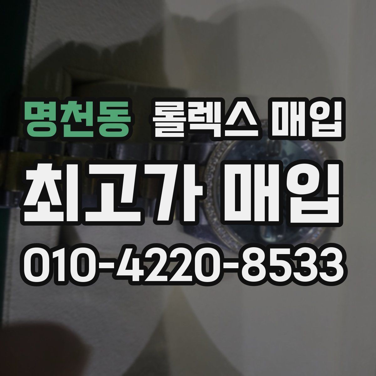 명천동 롤렉스 매입 상담 문구만으로 판단하면 위험한 이유