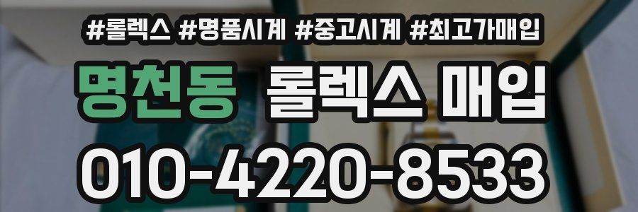 명천동 롤렉스 매입