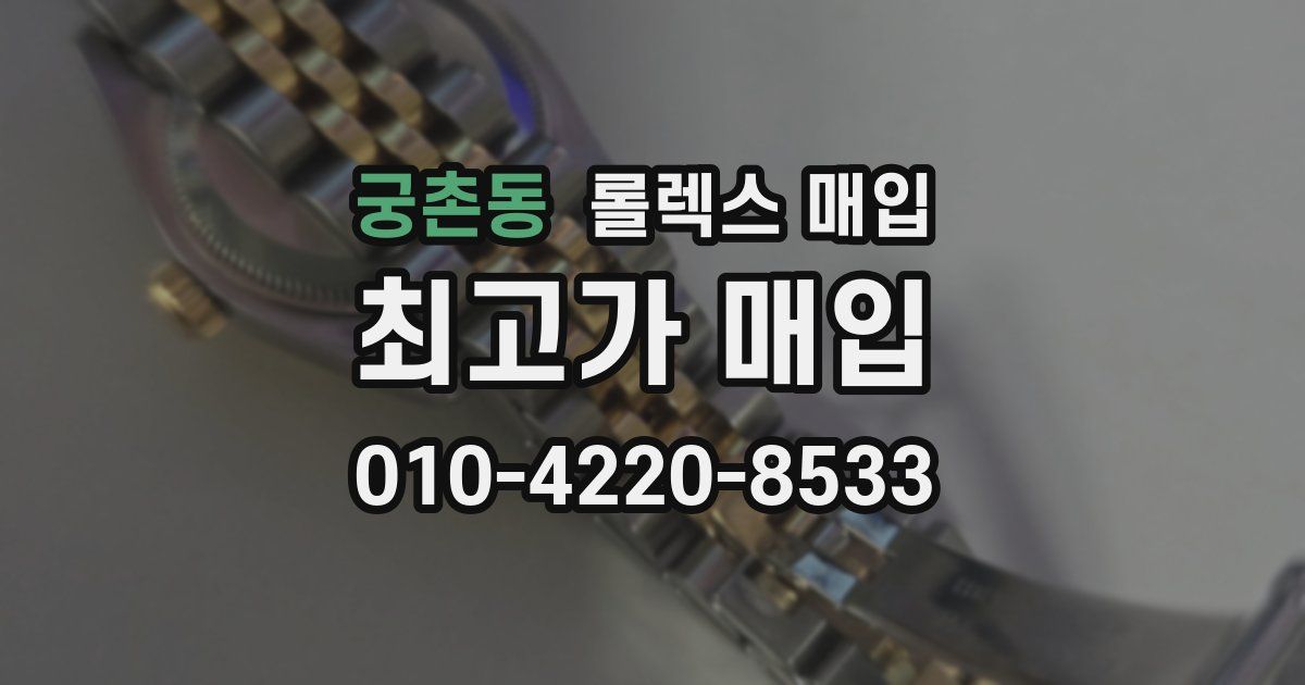 궁촌동 롤렉스 매입