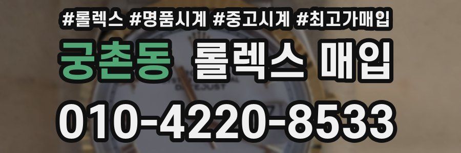 궁촌동 롤렉스 매입
