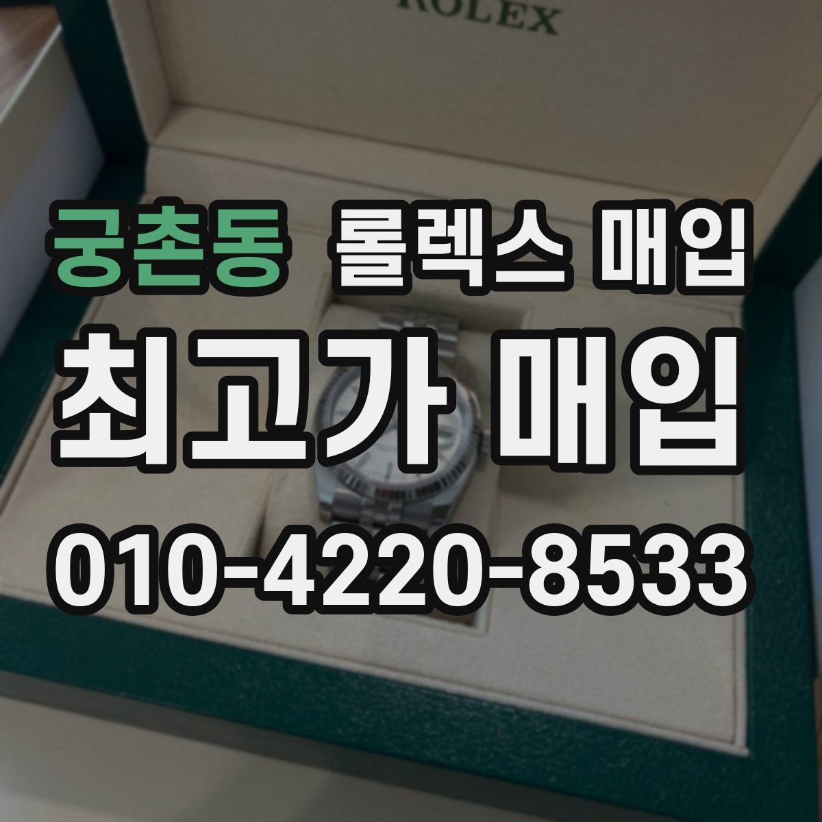 궁촌동 롤렉스 매입