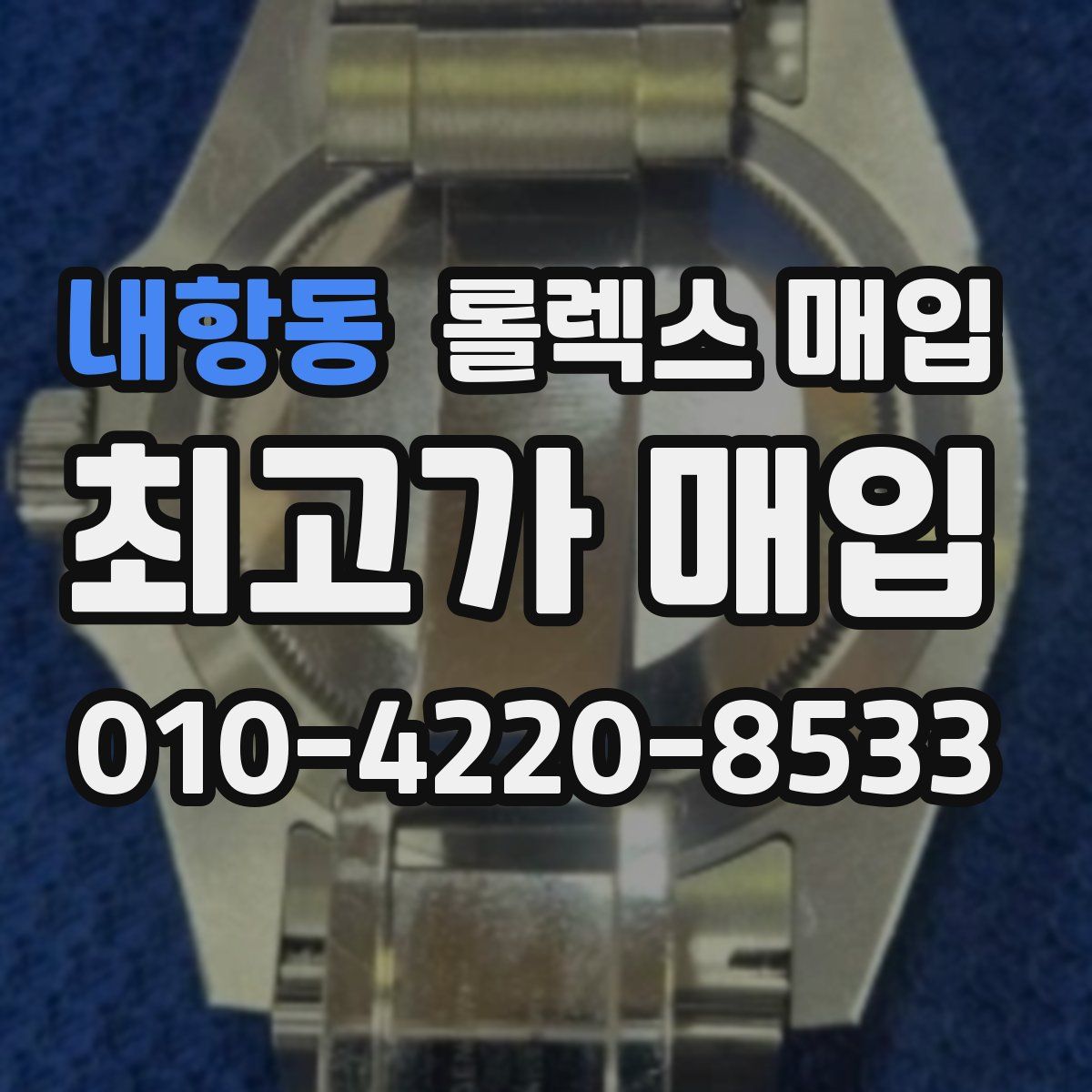 내항동 롤렉스 매입
