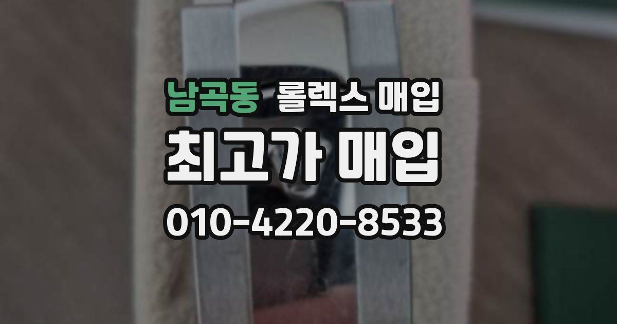 남곡동 롤렉스 매입