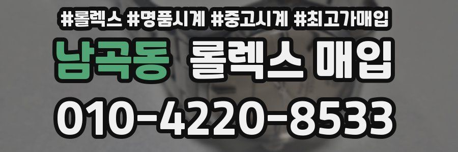 남곡동 롤렉스 매입