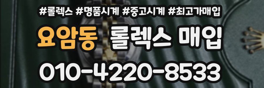 요암동 롤렉스 매입