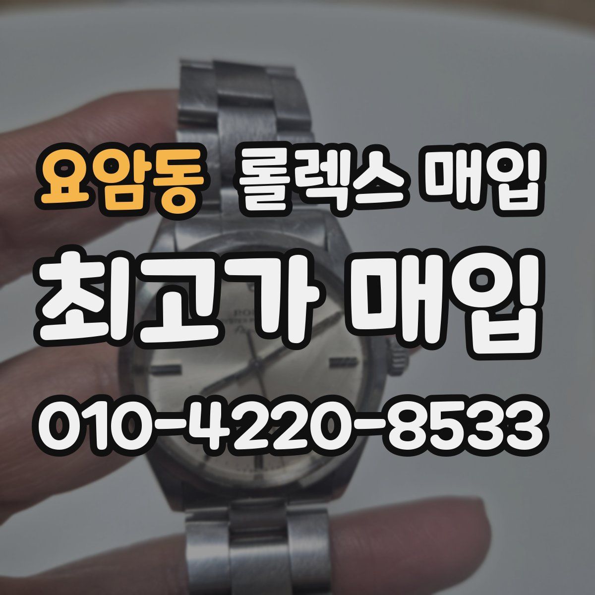 요암동 롤렉스 매입