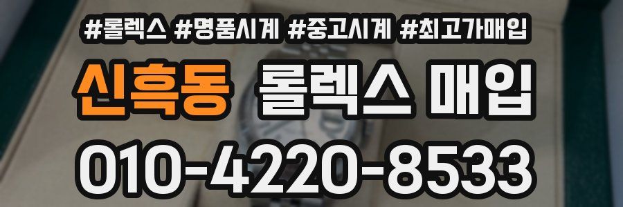 신흑동 롤렉스 매입
