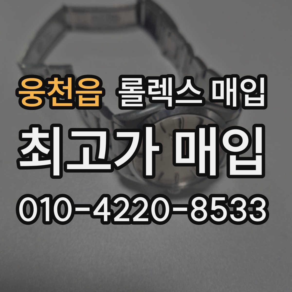 웅천읍 롤렉스 매입