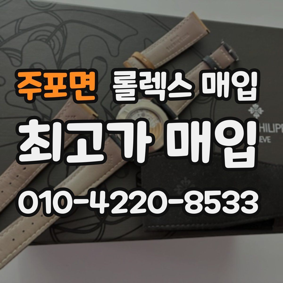 주포면 롤렉스 매입 위탁이 유리한 경우는 언제일까