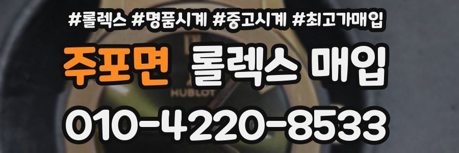 주포면 롤렉스 매입